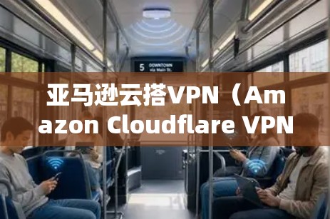 亚马逊云搭VPN(Amazon Cloudflare VPN)是一种通过云flare来实现的云VPN服务。以下是一些使用亚马逊云搭VPN的步骤和注意事项 亚马逊云搭VPN(Amazon Cloudflare VPN)是一种通过云flare来实现的云VPN服务。以下是一些使用亚马逊云搭VPN的步骤和注意事项