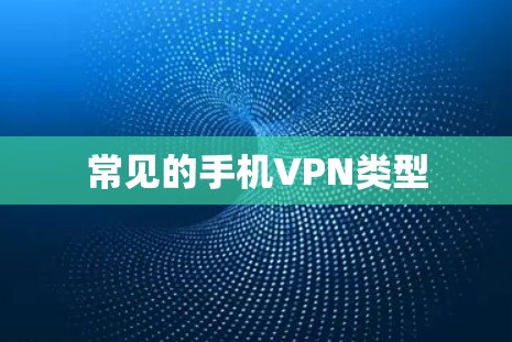 常见的手机VPN类型