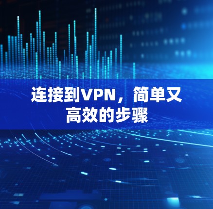 连接到VPN，简单又高效的步骤