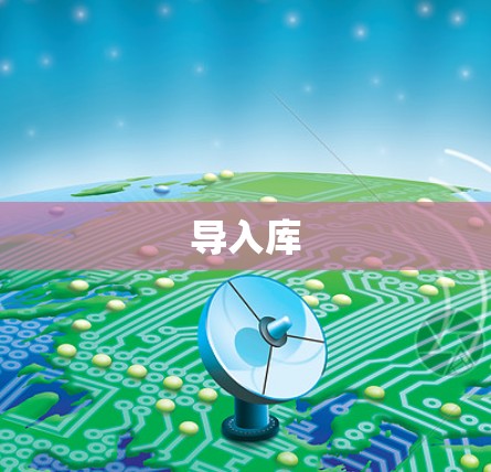 导入库 导入库