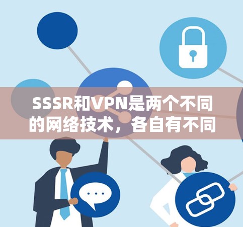 SSSR和VPN是两个不同的网络技术，各自有不同的功能和应用场景。以下是它们的区别和比较
