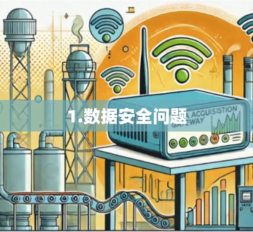1.数据安全问题
