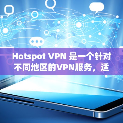 Hotspot VPN 是一个针对不同地区的VPN服务，适合在不同国家和地区使用。以下是关于该服务的逐步指南