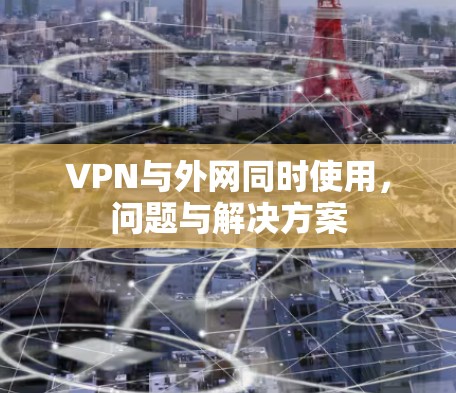 VPN与外网同时使用，问题与解决方案