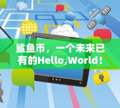 鲨鱼币，一个未来已有的Hello,World！