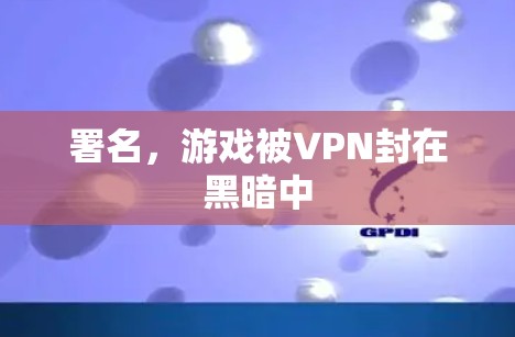 署名，游戏被VPN封在黑暗中