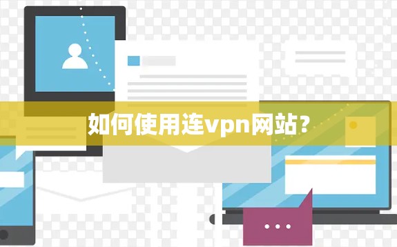 如何使用连vpn网站？