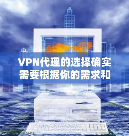 VPN代理的选择确实需要根据你的需求和预算来决定。以下是一些普遍认为比较好的 VPN代理推荐，涵盖了多种功能和安全选项