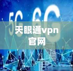 天眼通vpn官网