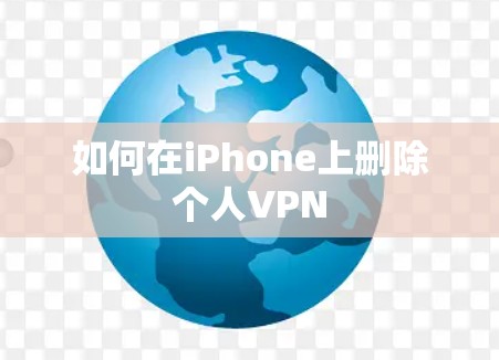 如何在iPhone上删除个人VPN