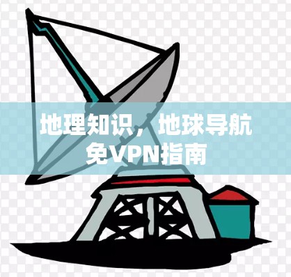 地理知识，地球导航免VPN指南