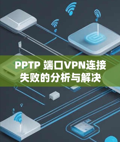 PPTP 端口VPN连接失败的分析与解决方案