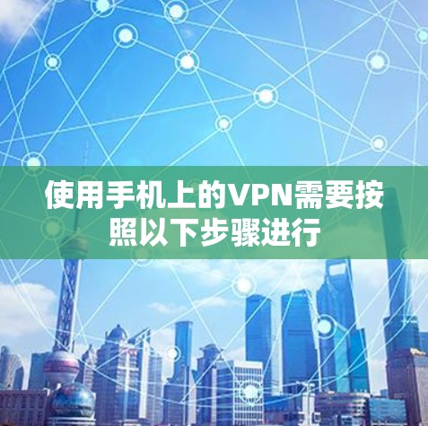 使用手机上的VPN需要按照以下步骤进行