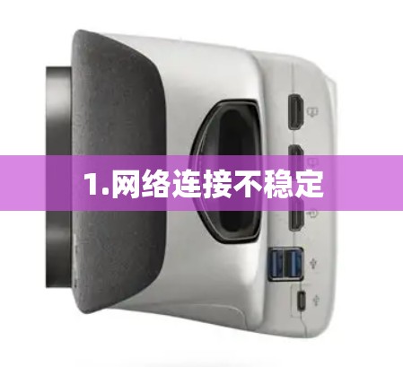 1.网络连接不稳定