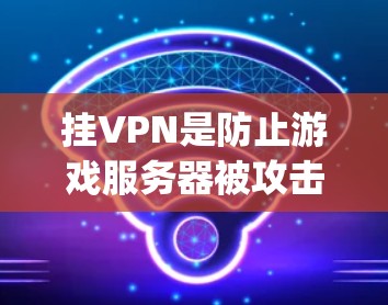 挂VPN是防止游戏服务器被攻击或攻击者攻击的常见措施。如果你刚刚进入origin游戏并感到服务器异常，或者需要挂VPN来保护自身安全，以下是一些步骤和建议