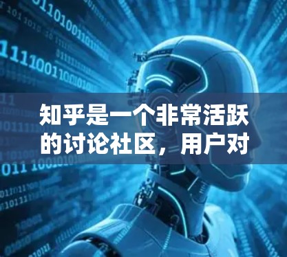 知乎是一个非常活跃的讨论社区，用户对高质量内容的需求非常高。如果用户每天都需要在线学习或分享资源，可能需要一个可靠的VPN来保证内容的访问和存储安全。以下是推荐的免费VPN服务，供你参考