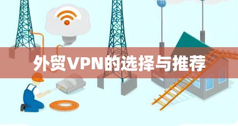 外贸VPN的选择与推荐
