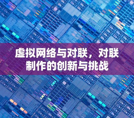 虚拟网络与对联，对联制作的创新与挑战