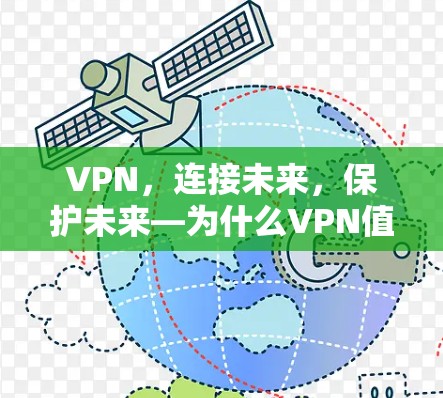 VPN，连接未来，保护未来—为什么VPN值得你信赖