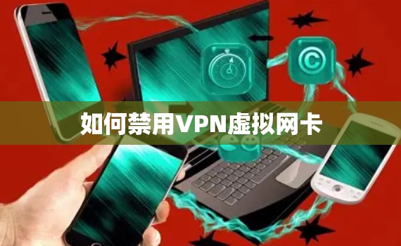 如何禁用VPN虚拟网卡