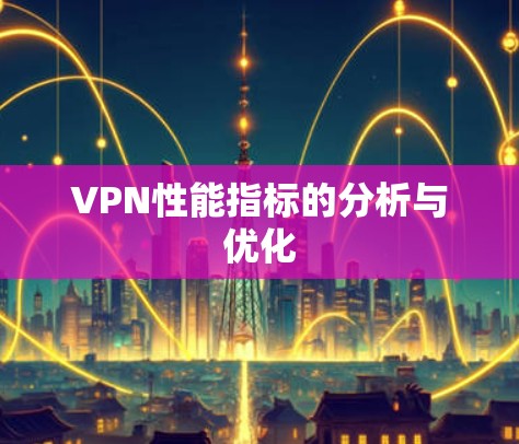 VPN性能指标的分析与优化