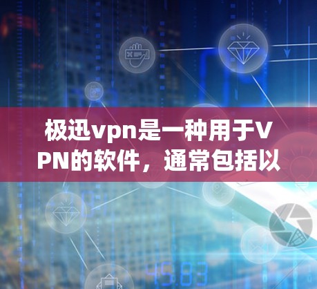 极迅vpn是一种用于VPN的软件，通常包括以下几个步骤