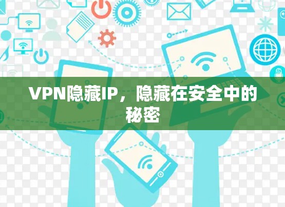 VPN隐藏IP，隐藏在安全中的秘密