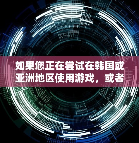 如果您正在尝试在韩国或亚洲地区使用游戏,或者需要访问一些网络资源,选择一个合法的VPN服务是必要的。以下是一些推荐的合法VPN服务 如果您正在尝试在韩国或亚洲地区使用游戏,或者需要访问一些网络资源,选择一个合法的VPN服务是必要的。以下是一些推荐的合法VPN服务