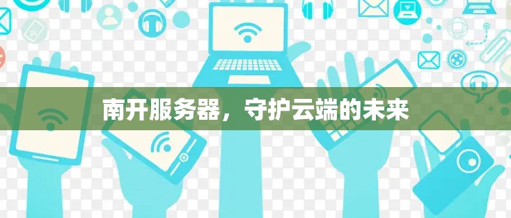 南开服务器，守护云端的未来