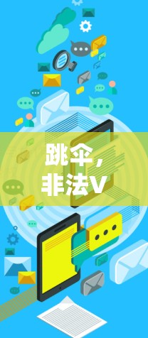 跳伞，非法VPN的代名词