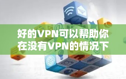好的VPN可以帮助你在没有VPN的情况下访问国际服务器,特别是在英语学习、商务服务或旅游预订等领域。以下是一些关于VPN和其在美服中的应用的详细信息 好的VPN可以帮助你在没有VPN的情况下访问国际服务器,特别是在英语学习、商务服务或旅游预订等领域。以下是一些关于VPN和其在美服中的应用的详细信息