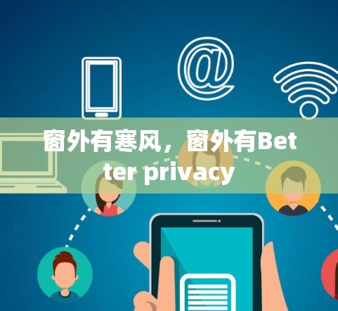 窗外有寒风，窗外有Better privacy