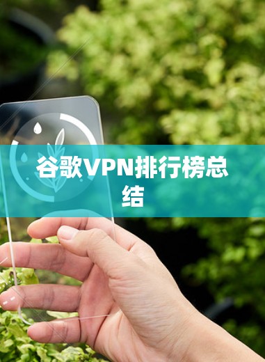 谷歌VPN排行榜总结