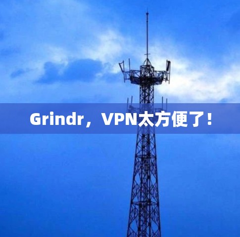 Grindr，VPN太方便了！