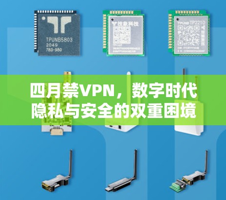 四月禁VPN，数字时代隐私与安全的双重困境