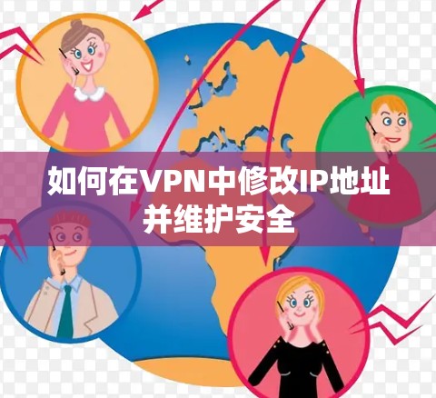 如何在VPN中修改IP地址并维护安全