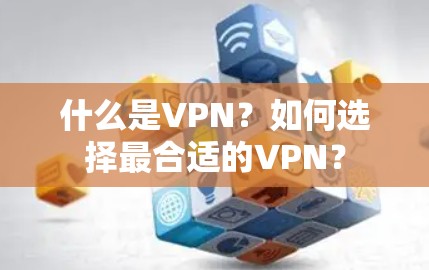 什么是VPN?如何选择最合适的VPN? 什么是VPN?如何选择最合适的VPN?