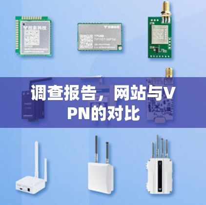 调查报告，网站与VPN的对比