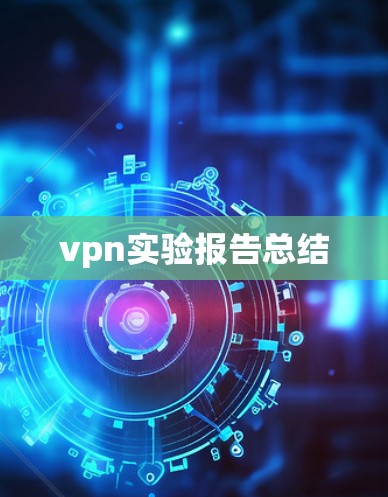 vpn实验报告总结