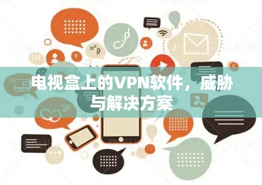 电视盒上的VPN软件，威胁与解决方案