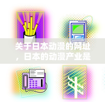 关于日本动漫的网址，日本的动漫产业是一个年轻且迅速发展的领域，结合了多种文化元素和艺术形式。以下是几个知名的日本动漫网站和资源