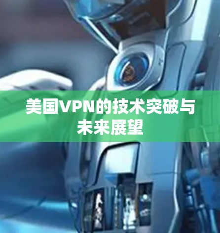 美国VPN的技术突破与未来展望