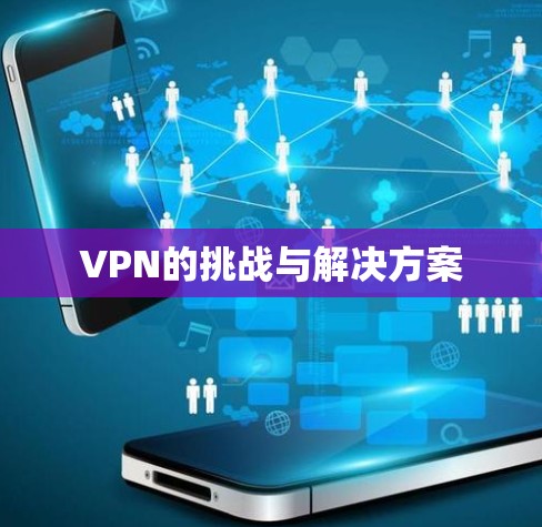 VPN的挑战与解决方案