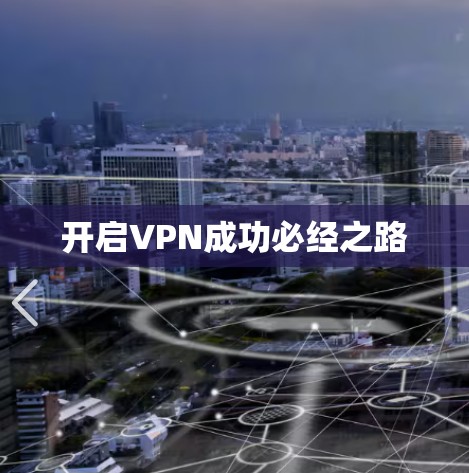 开启VPN成功必经之路 开启VPN成功必经之路