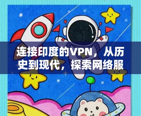 连接印度的VPN，从历史到现代，探索网络服务提供商的崛起