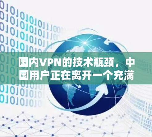 国内VPN的技术瓶颈，中国用户正在离开一个充满希望的网络世界