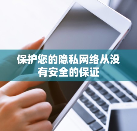 保护您的隐私网络从没有安全的保证