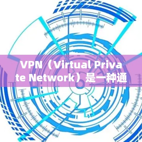 VPN（Virtual Private Network）是一种通过网络加密技术将未经授权的流量隔离到特定的网络中，以实现内部通信的安全性。以下是几种常见VPN平台及购买渠道的建议