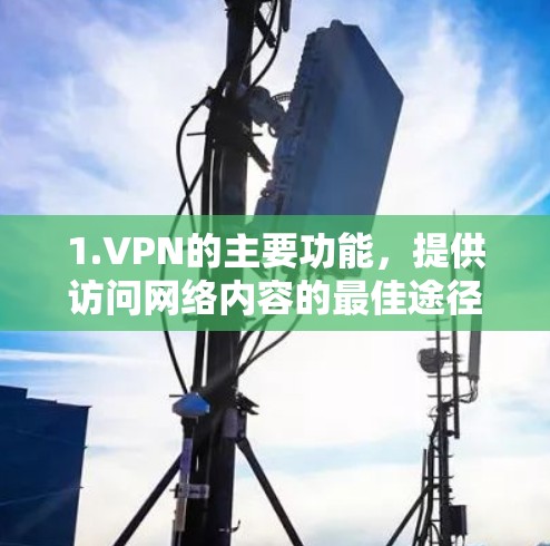 1.VPN的主要功能,提供访问网络内容的最佳途径,而不是加密视频 1.VPN的主要功能,提供访问网络内容的最佳途径,而不是加密视频