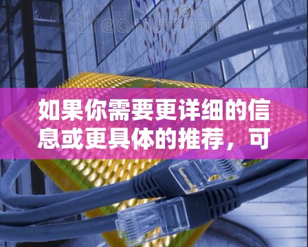 如果你需要更详细的信息或更具体的推荐，可以参考战网 VPN 的官方网站或第三方评价网站，获取更多关于其功能、特点和用户评价的详细内容